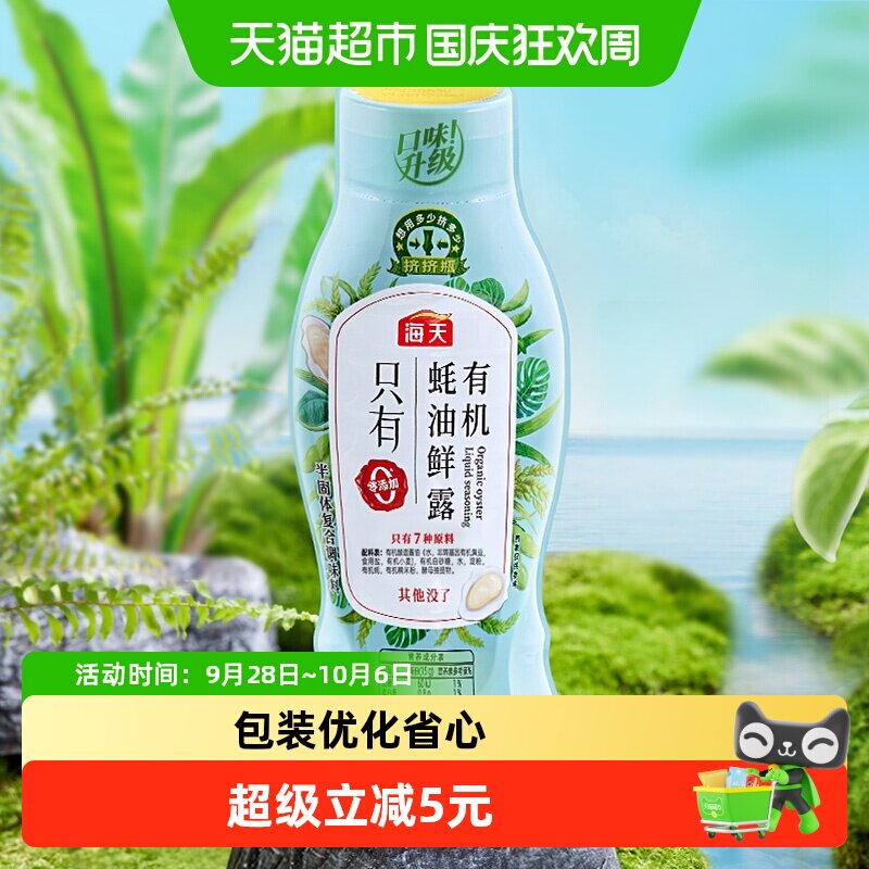 海天有机蚝油鲜露600g*1瓶家用火锅蘸料调料