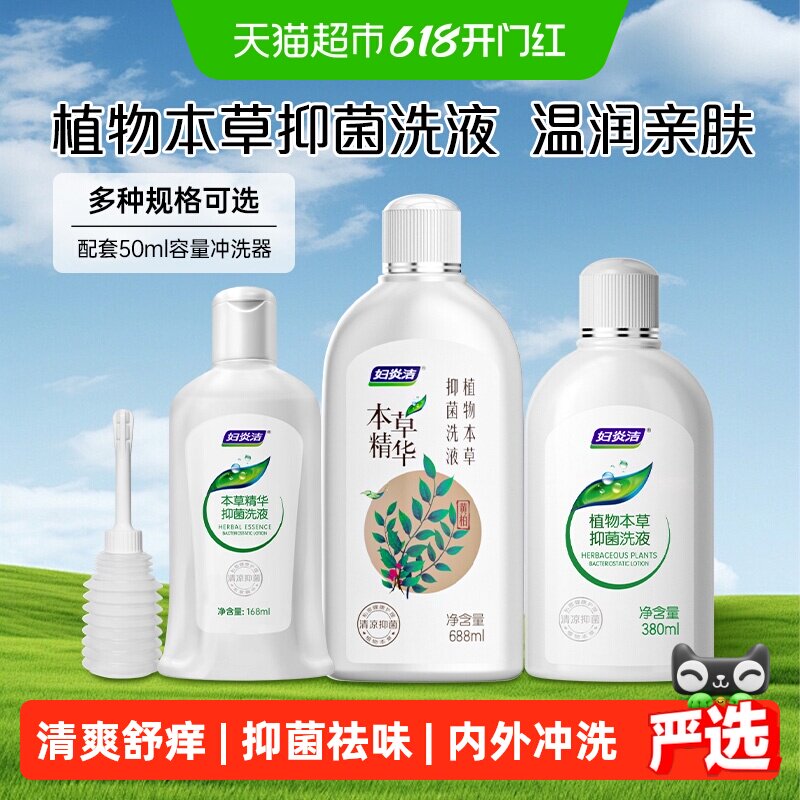 妇炎洁私处护理液女性私密部清洁液本草抑菌洁阴清洗液抑菌止痒