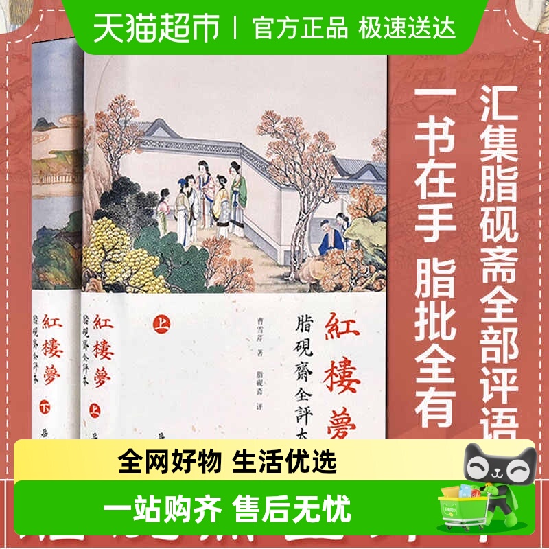 红楼梦(上下)2册脂砚斋全评本