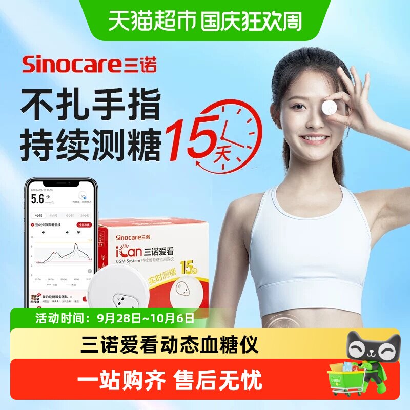 三诺爱看I3动态血糖仪不扎手指图片