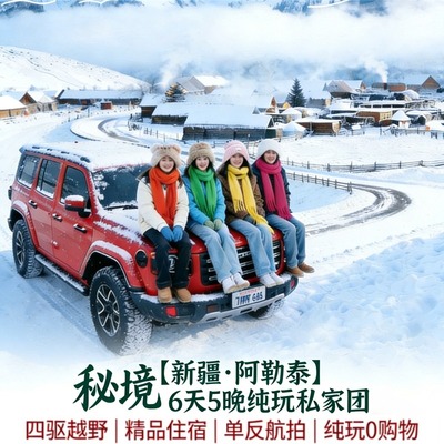 阿勒泰6天5晚纯玩团
