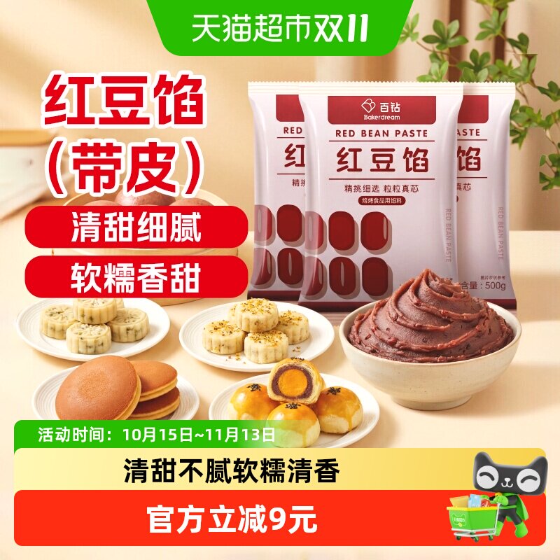 百钻红豆沙青团馅料500g*3袋汤圆蛋黄酥红豆包糕点粽子元宵汤圆
