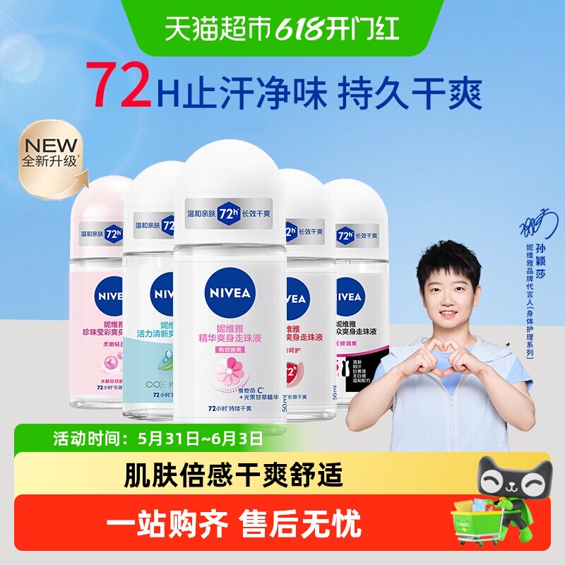 【下拉享优惠】妮维雅香体走珠止汗露膏剂滚珠腋下除臭非止汗石
