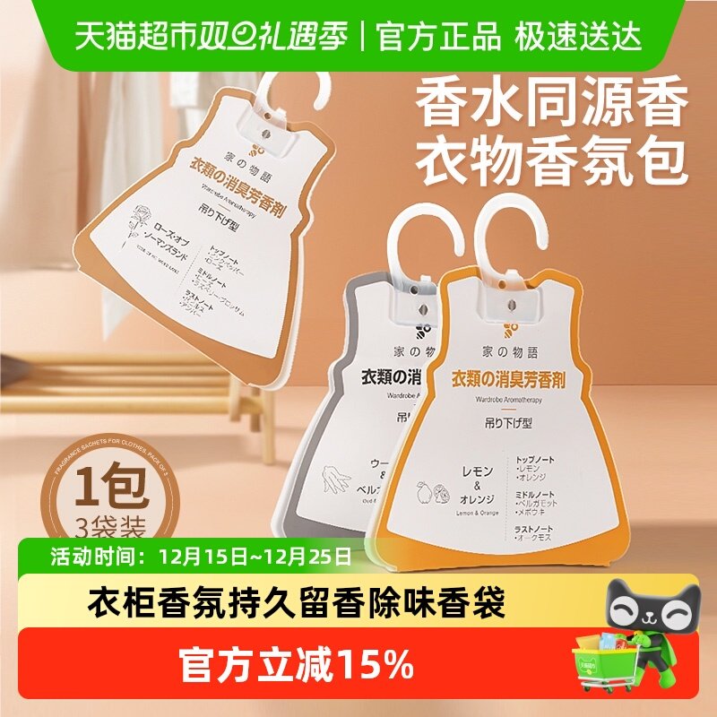 家物语持久留香衣柜香氛包