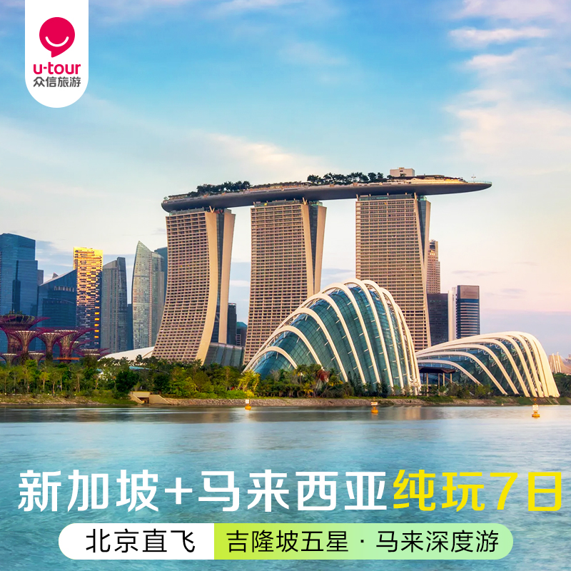 众信官方旗舰店,品质保障; 纯玩无购物+全程国际五星级酒店,含价值485元体验礼包 乘坐新加坡飞行者摩天轮,升级2顿当地非遗美食-米其林推荐·阿喜肉骨茶 特色体验 马六甲游船 深入非遗古城 感受历史人文风情