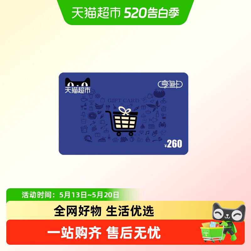 享淘卡260元面额（下单顺手充专用）