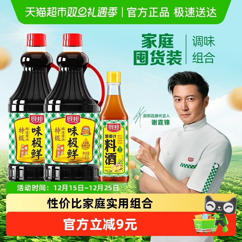 厨邦味极鲜酱油1.63L*2+料酒500ml组合装特级生抽凉拌家用调味料