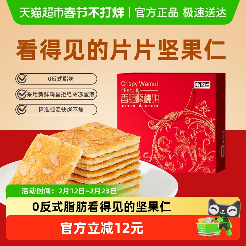 好吃点饼干香脆核桃饼休闲食品小吃学生宿舍解馋零食