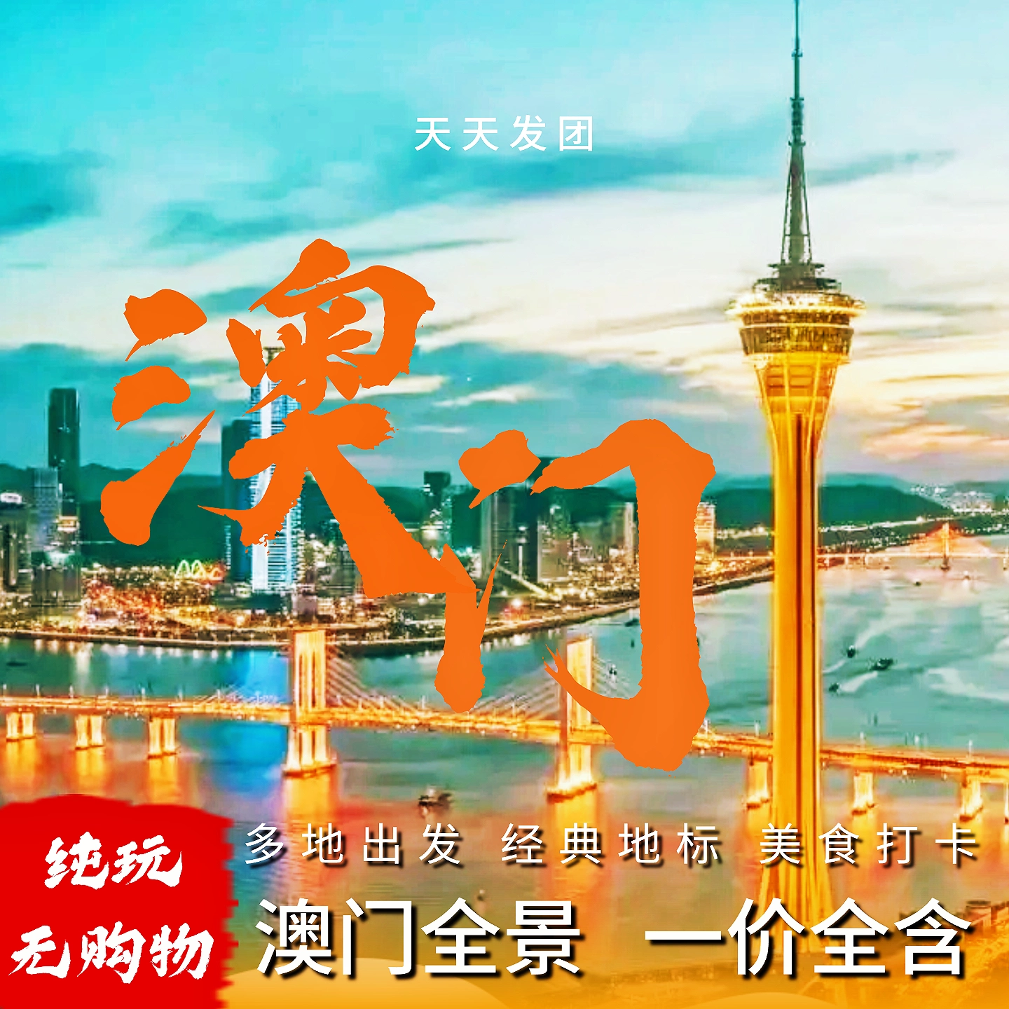 澳门一日游
