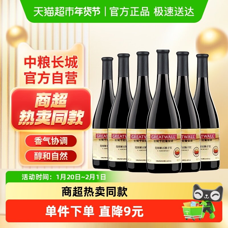 中粮长城干红葡萄酒红酒优级解百纳750ml×6瓶国产日常红酒整箱,酒类,干红静态葡萄酒,淘宝优惠券,粉丝福利购,淘宝优惠卷