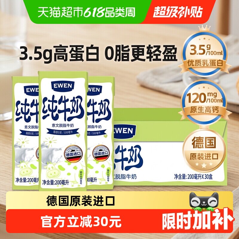 【进口】德国意文3.5g蛋白质高钙脱脂纯牛奶200ml*30盒整箱