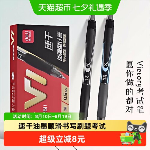 得力V1按动中性笔双面书写