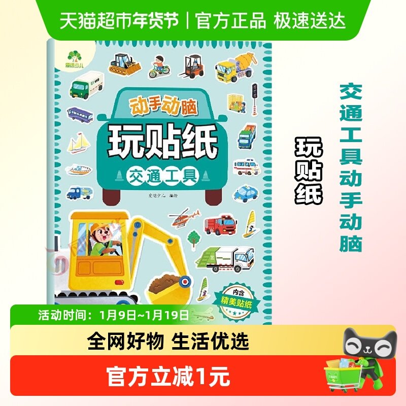 交通工具动手动脑玩贴纸·爱德少儿 3-6岁贴贴画专注力儿童贴纸书