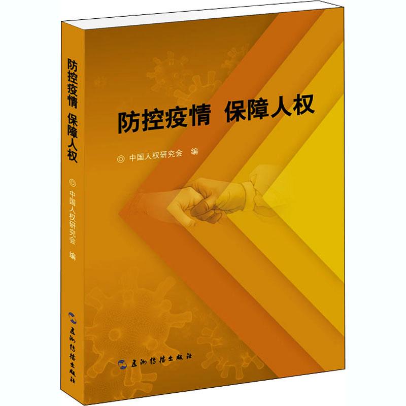 正版包邮 防控疫情 保障人权 中国人权研究会 书店政治 五洲传播出版社 书籍 读乐尔畅销书