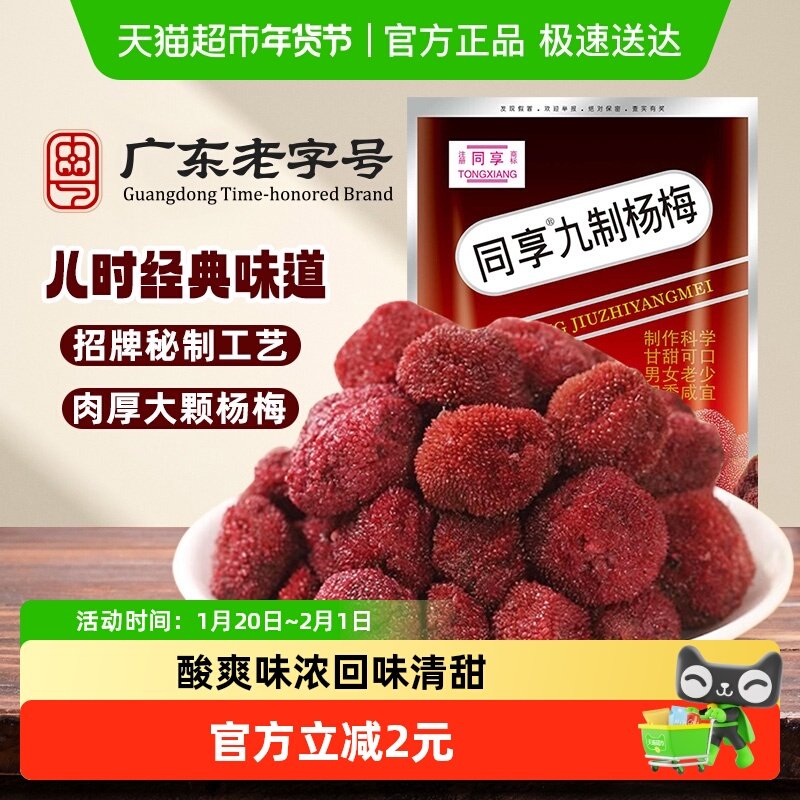 同享九制杨梅干蜜饯果干果脯酸甜梅肉儿童零食怀旧办公室小吃年货,零食/坚果/特产,梅类制品,淘宝优惠券,粉丝福利购,淘宝优惠卷