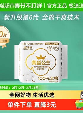 全棉时代奈丝公主卫生巾全棉表层超薄护垫纯棉150mm20片