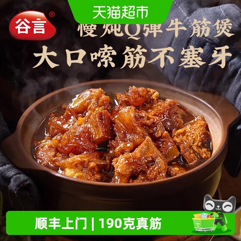 顺丰上门谷言常温牛筋煲预制菜火锅家用筋头巴脑速食加热即食牛肉