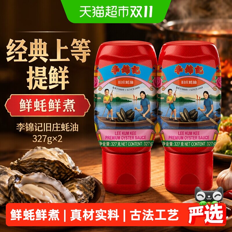 李锦记旧庄蚝油经典上等提鲜烧烤火锅底料凉拌炒菜腌制调料327g*2