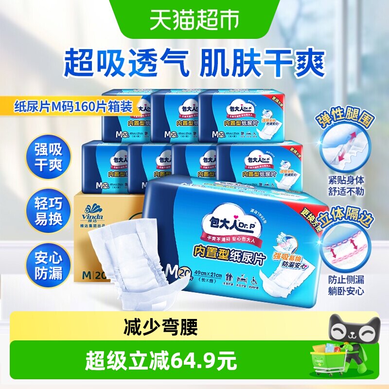 Dr.P/包大人成人内置型纸尿片49*21cm160片M码尿不湿