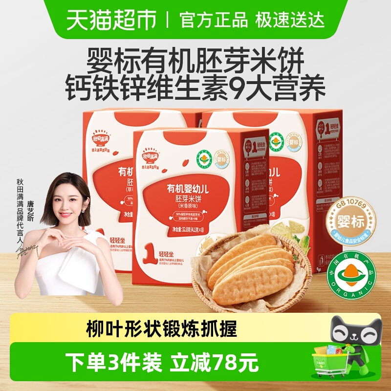 秋田满满宝宝米饼6个月以上