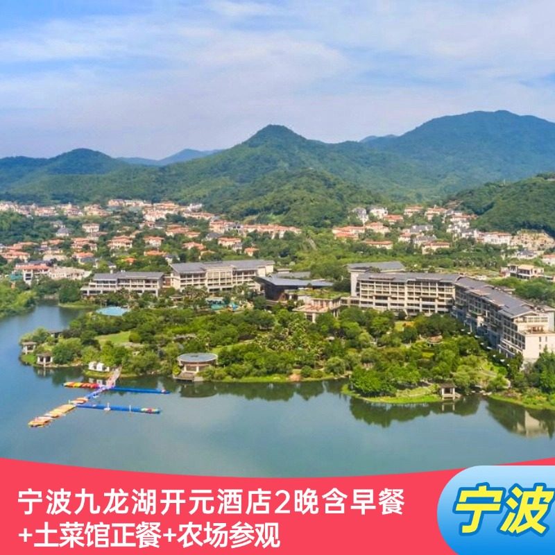亲子游|宁波九龙湖开元酒店2晚含早餐+土菜馆正餐+农场参观