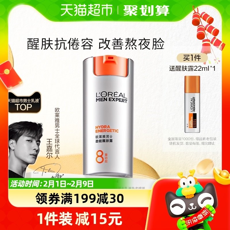 [春节不打烊]欧莱雅男士乳液脸部面霜劲能醒肤露保湿霜润肤霜补水