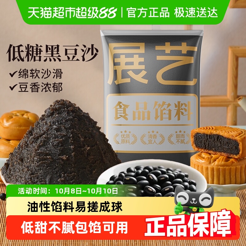 展艺黑豆沙馅料广式冰皮月饼馅莲蓉蛋黄酥黑芝麻食品家用烘焙原料