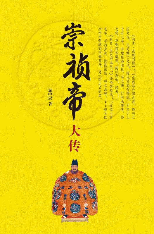 【保正版】崇祯帝大传晁中辰 著 著作中华书局9787101114935