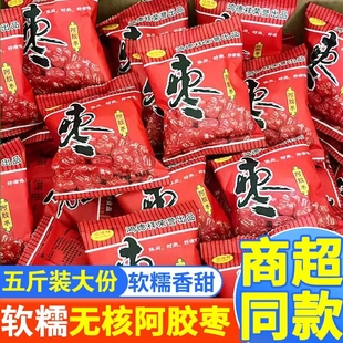 5斤批发价阿胶枣金丝无核蜜红枣新疆果脯蜜饯零食独立小包装