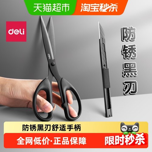 得力黑刃不锈钢不粘胶家用剪刀