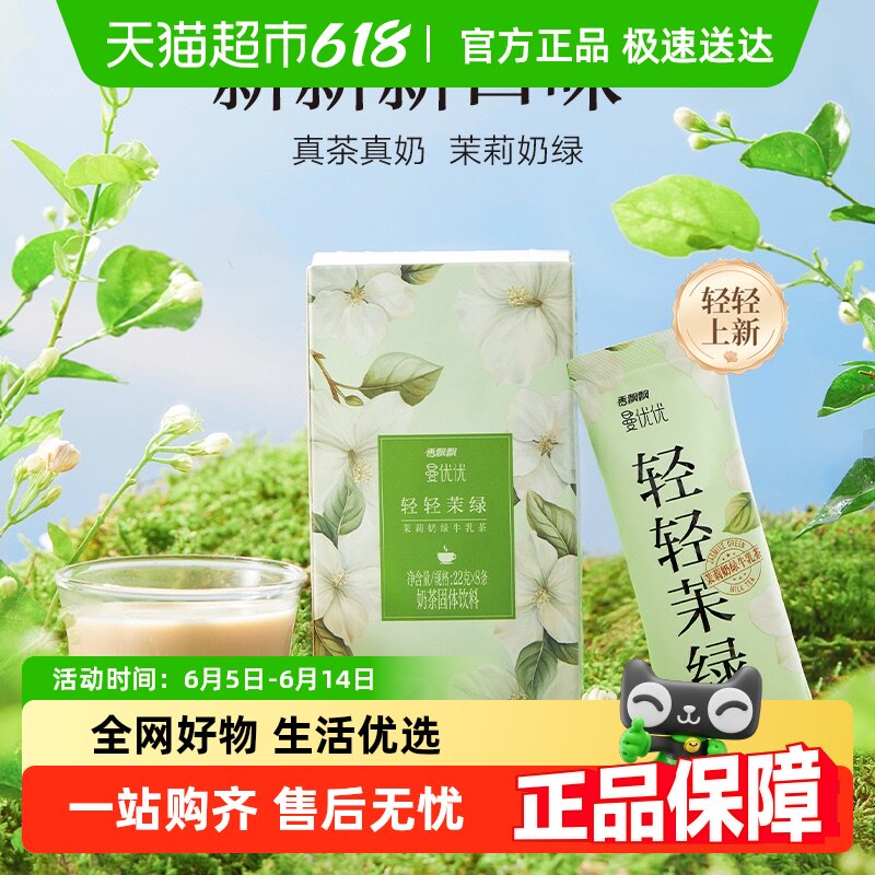 香飘飘曼优优条袋装茉莉奶绿牛乳茶8条/盒