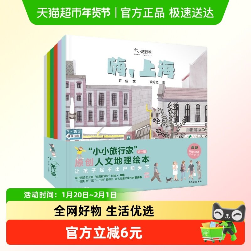 小小旅行家原创人文地理绘本套装全6册科普百科图画书5-6岁小学生,书籍/杂志/报纸,绘本/图画书/少儿动漫书,淘宝优惠券,粉丝福利购,淘宝优惠卷