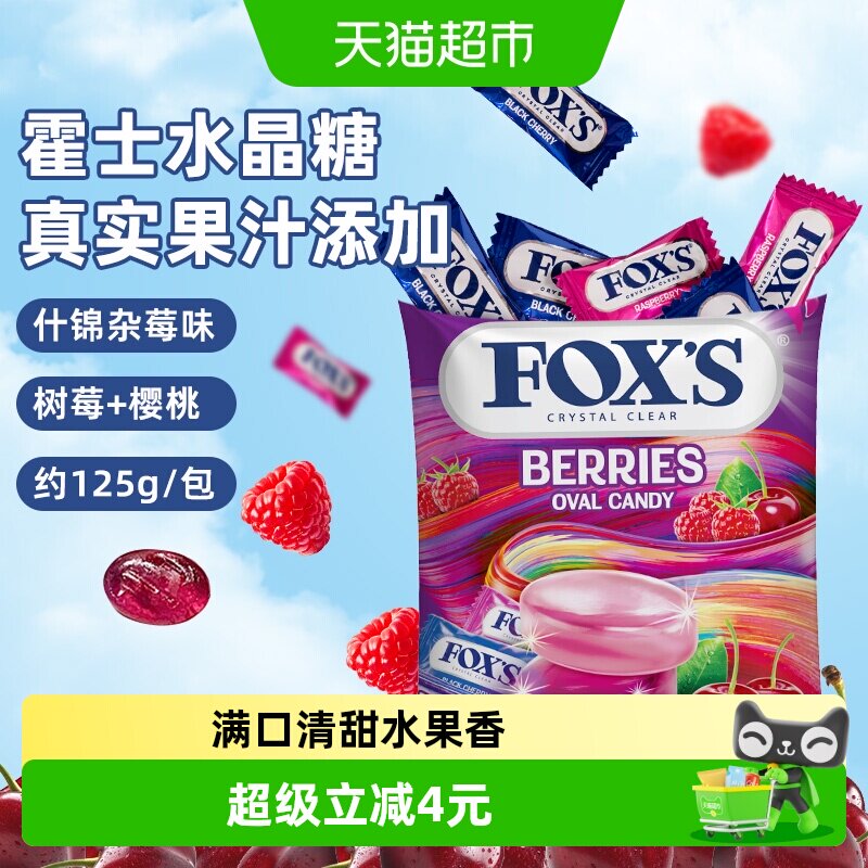 霍士foxs水晶糖多种口味草莓硬糖果网红爆款儿童零食礼物水果糖