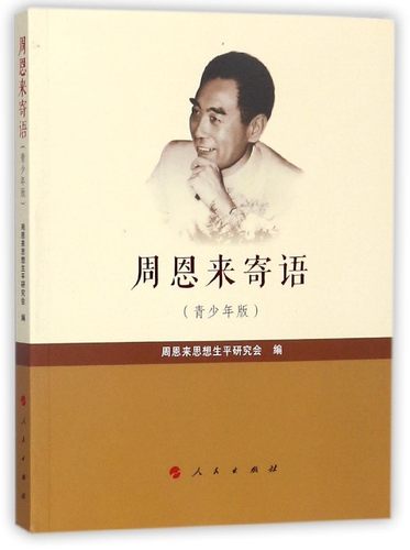 周恩来寄语（青少年版）