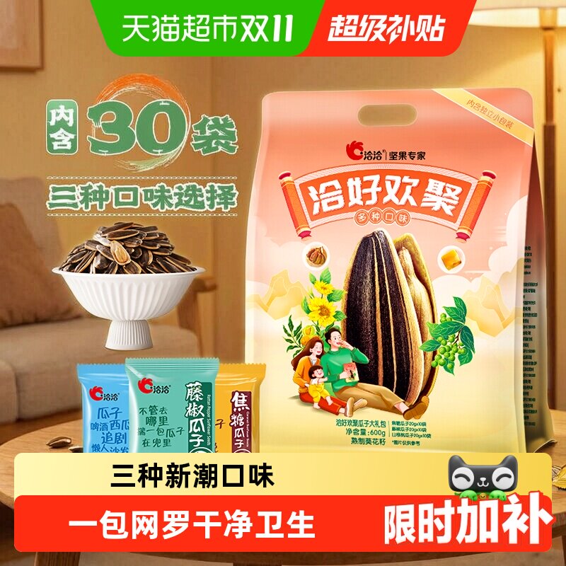 洽洽好欢聚瓜子大礼包600g焦糖山核桃藤椒葵花籽坚果炒货特产恰恰