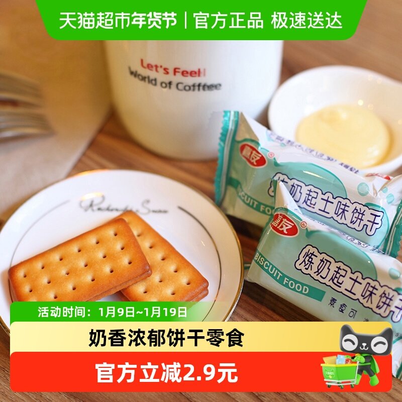 嘉友牛奶炼奶起士味韧性饼干早餐代餐办公下午茶糕点代餐小零食