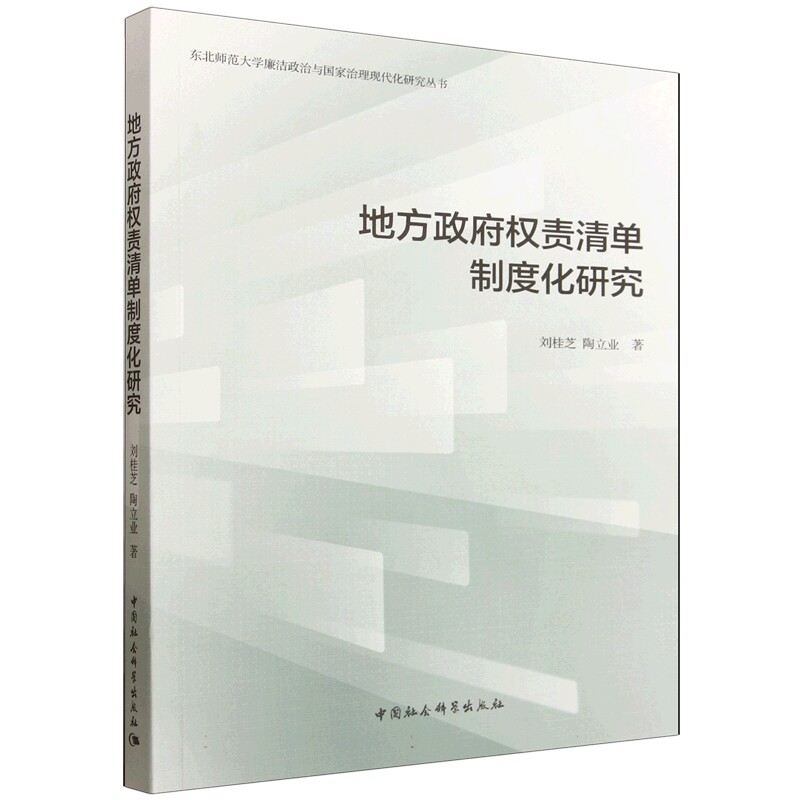地方政府权责清单制度化研究 刘桂芝等著 东北师范大学廉洁政治与国家治理现代化研究丛书 法律 中国社会科学出版社官方正版