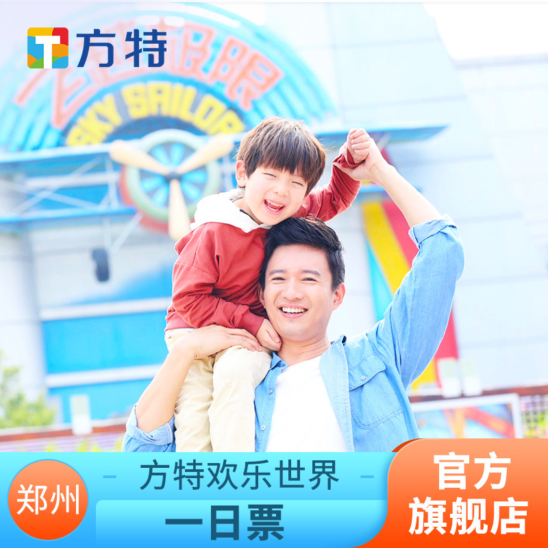[郑州方特欢乐世界-活动票]★特惠标准票★大学生票★限时活动票