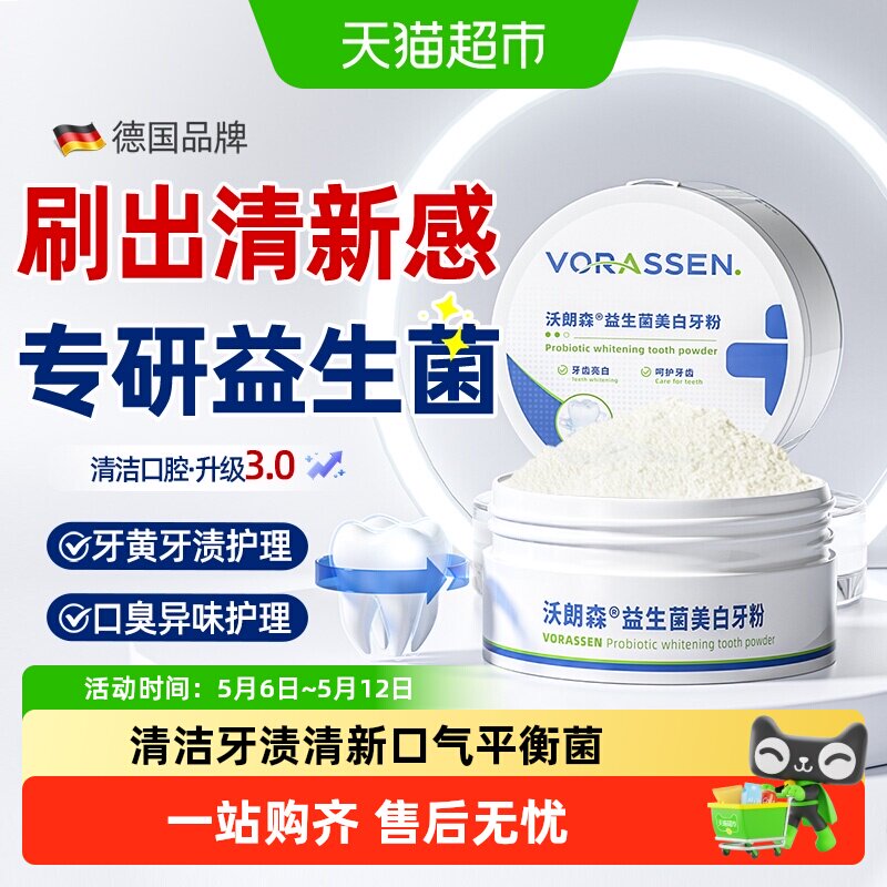 洁牙粉口腔牙齿清洁污垢速效洗益生菌去改善口腔异味重清新口气