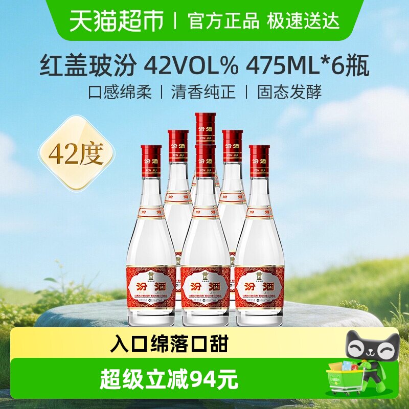 汾酒山西杏花村42度红盖玻汾口粮酒475ml*6瓶整箱清香型白酒