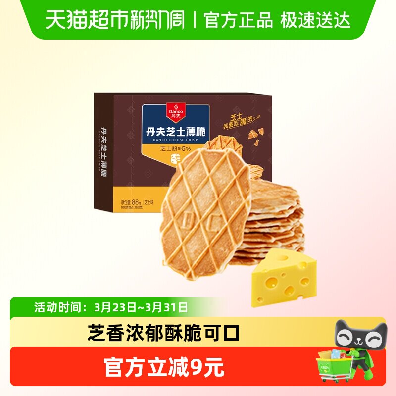 丹夫华夫饼干芝士薄脆咸味面包干营养早餐糕点脆片休闲小零食88g