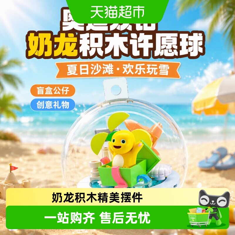 奥迪双钻奶龙沙滩寻宝积木盲盒图片