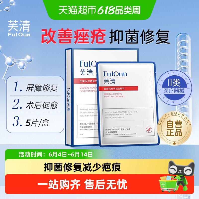 芙清白膜医用械号敷料医美术后修复祛痘痤疮保湿非面膜敏感肌正品