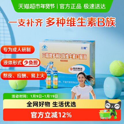 哈药三精多种B族维生素口服液复合液体vb成人补充b2b6b12烟酰胺