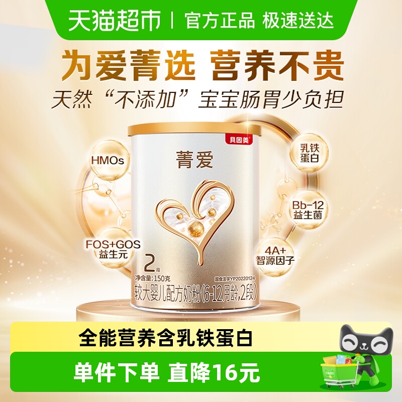 贝因美菁爱较大婴儿配方牛奶粉2段150g含益生菌DHA适用6-12月宝宝