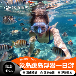 泰国旅游 象岛浮潜出海一日游跳岛半日游酒店接送大船/快艇包船