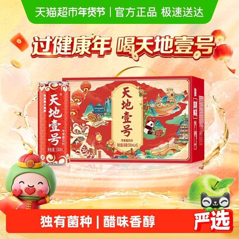 年货送礼礼盒装天地壹号苹果醋饮料苹果醋醋饮品低糖解腻聚餐红罐,咖啡/麦片/冲饮,果味/风味/果汁饮料,淘宝优惠券,粉丝福利购,淘宝优惠卷
