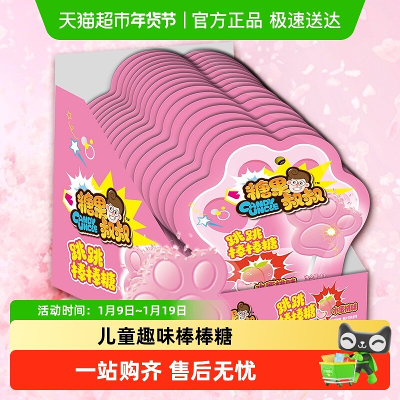 糖果叔叔跳跳棒棒糖水蜜桃味爆炸糖童年怀旧儿童糖果小零食喜糖