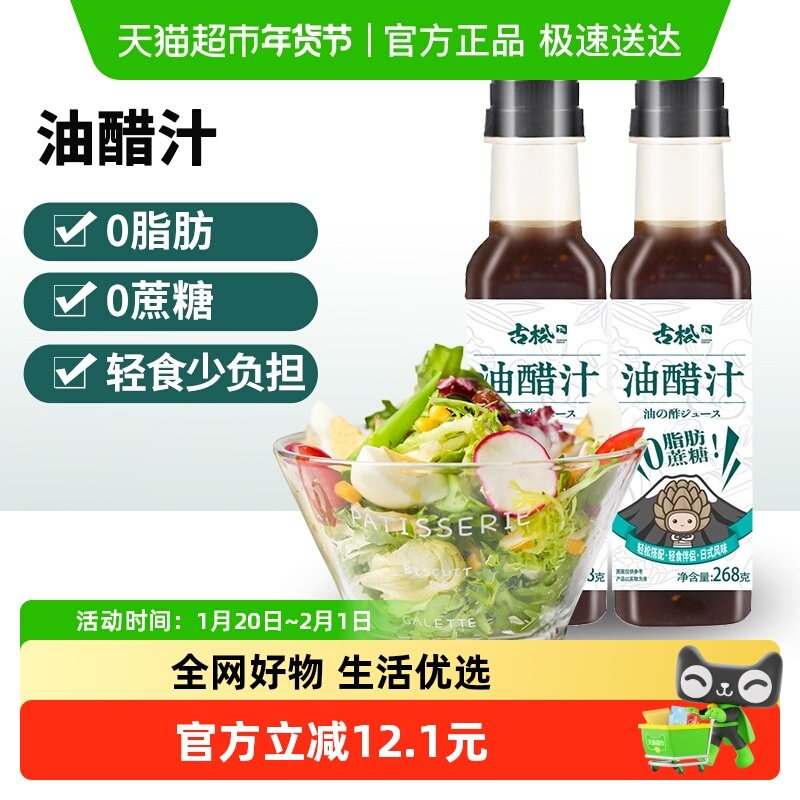 古松零蔗糖油醋汁268g*2健身代餐果蔬沙拉日式风味轻食蔬菜,粮油调味/速食/干货/烘焙,沙拉/千岛/蛋黄酱/油醋汁,淘宝优惠券,粉丝福利购,淘宝优惠卷