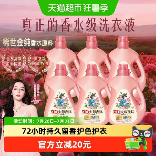 立白大师香氛留香护色柔顺洗衣液